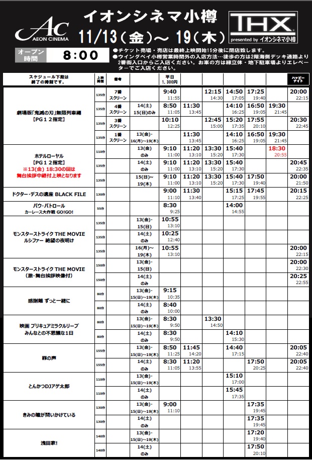 イオンシネマ小樽 No Twitter 11 13 金 19 木 までの上映スケジュールはこちら 新作は ホテルローヤル ドクター デスの遺産 パウ パトロール の3本です 13 金 には ホテルローヤル の初日舞台挨拶中継付上映もあります どうぞお楽しみに