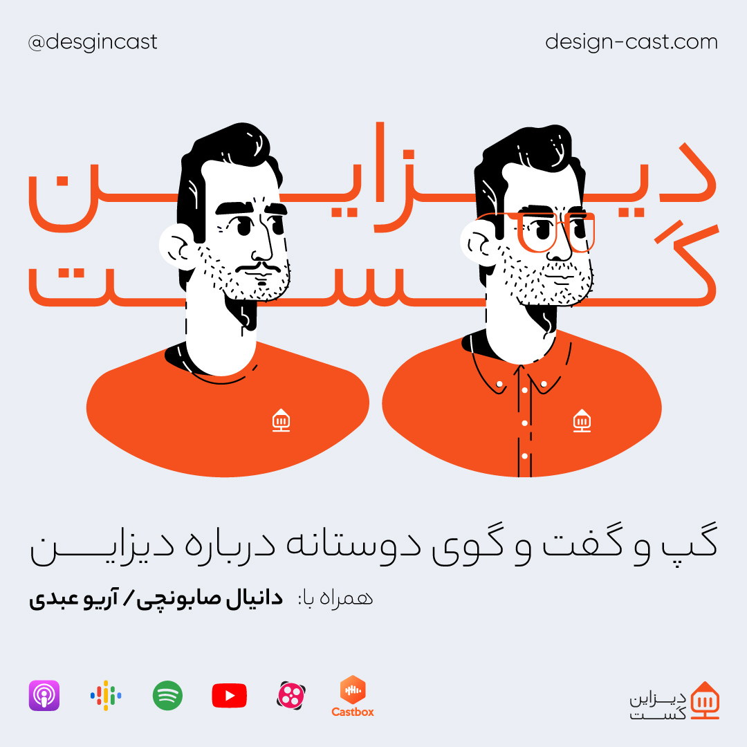 desgincast's tweet photo. دیزاین‌کست از نظر ما دایره‌اس. آغاز و پایان با همه. آریو و دانیال میزبانان این گپ‌وگفت با طراحان هستن. امیدواریم در مسیر کاری‌تون تاثیری هرچند کوچیک بذاره.
یادتون نره که دیزاین‌کست رو با بقیه هم به اشتراک بذارین.
#دیزاین #دیزاین_کست https://t.co/JdXSWZ1lY9