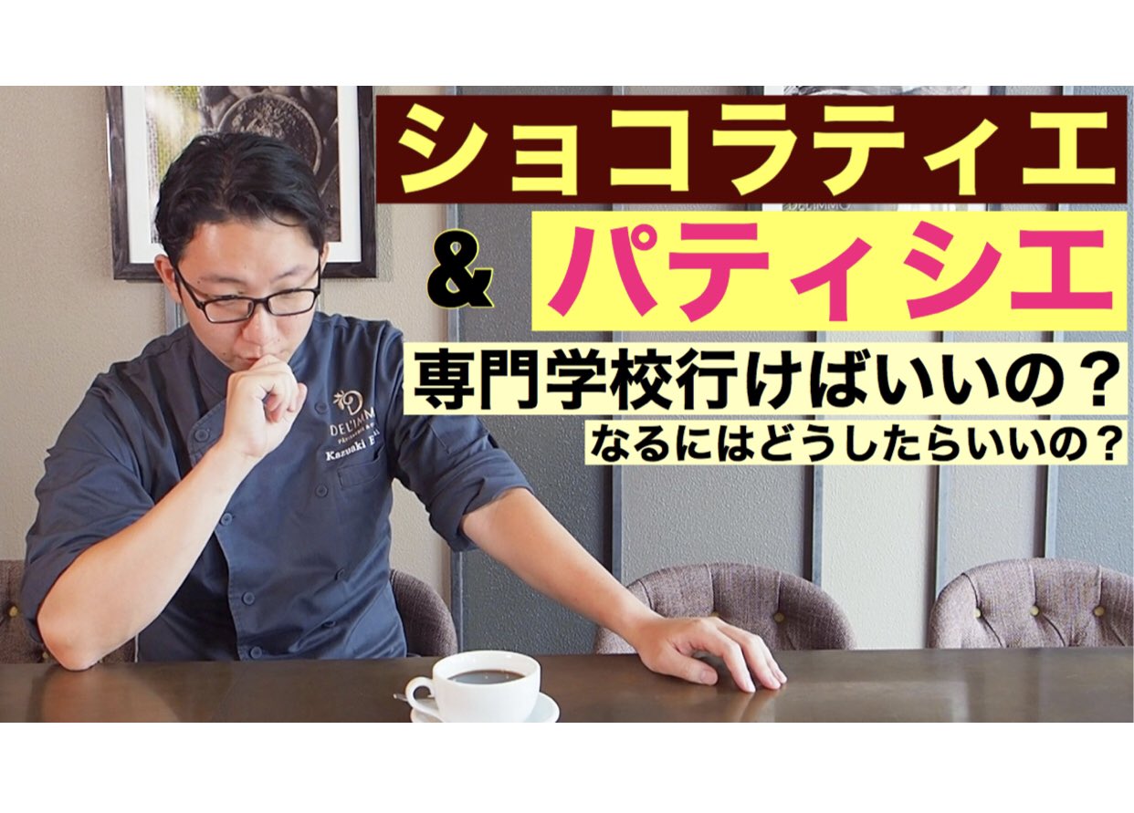 ショコラティエ パティシエ 江口和明 チョコレート情報を発信します ショコラティエ デリーモ パティシエ ショコラティエに なるには これお蔵入りyoutube T Co R2yw3x5hfw Twitter