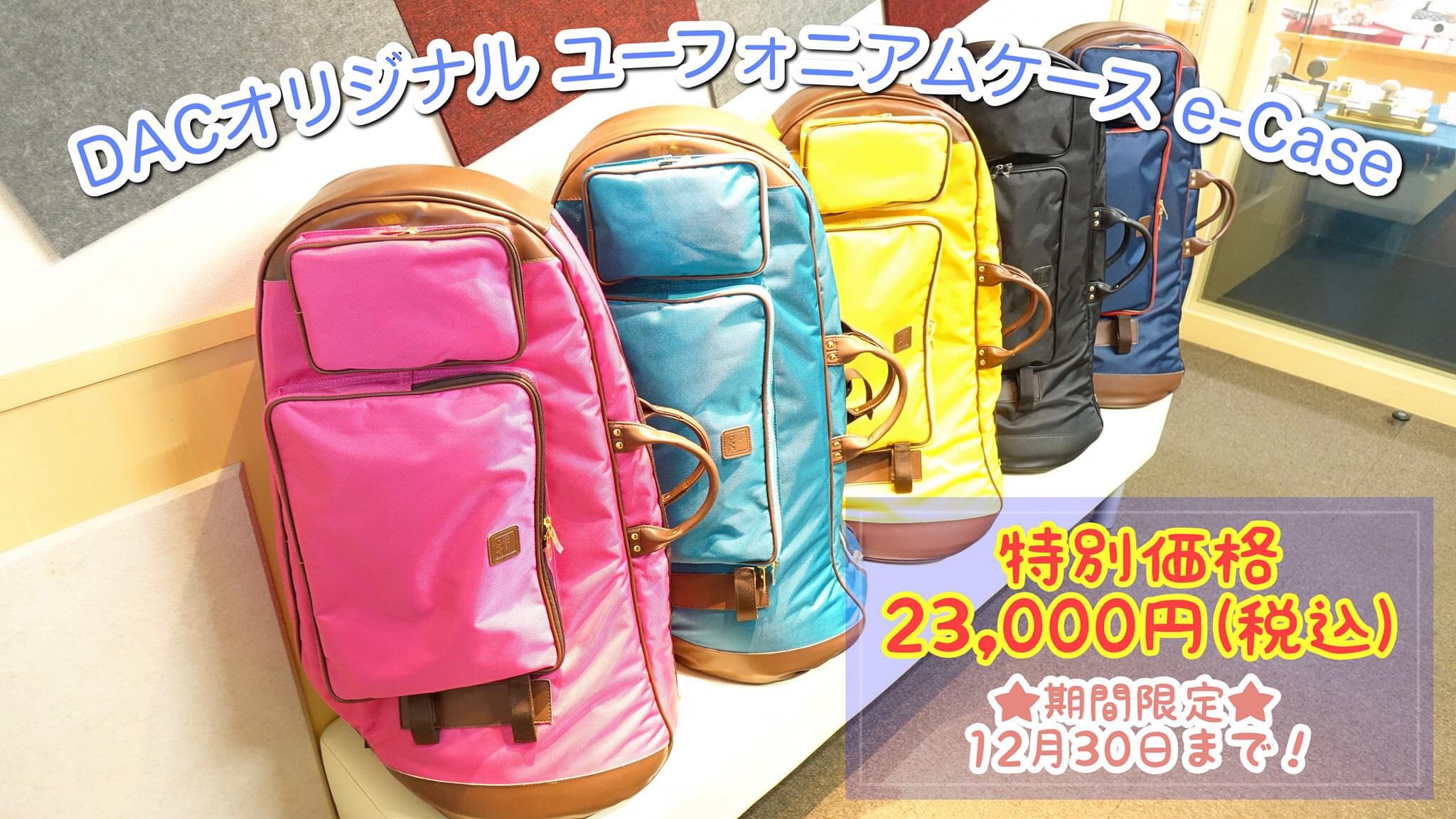 ユーフォニアム ソフトケース DACオリジナル (リュック式