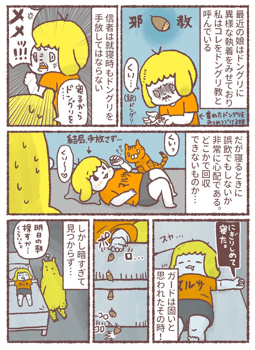 【昔の漫画】娘はドングリ教信者

ドングリ片づけない→隙間に落ちたドングリに猫達大興奮→娘起きる→ドングリ片づけられない
というループが続いております…。

最近はドングリに加えて、松ぼっくりと謎の木の実も集め出しました。
#漫画が読めるハッシュタグ 
#子育て漫画 