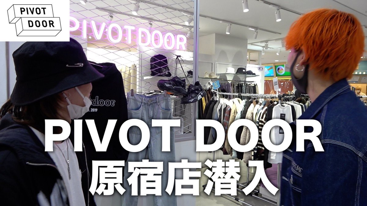 maroneysparis's tweet photo. PIVOT DOOR原宿店で2万円コーデ組んでみた.
https://t.co/wd1d8Vr8tT https://t.co/cpwtHnJbWx