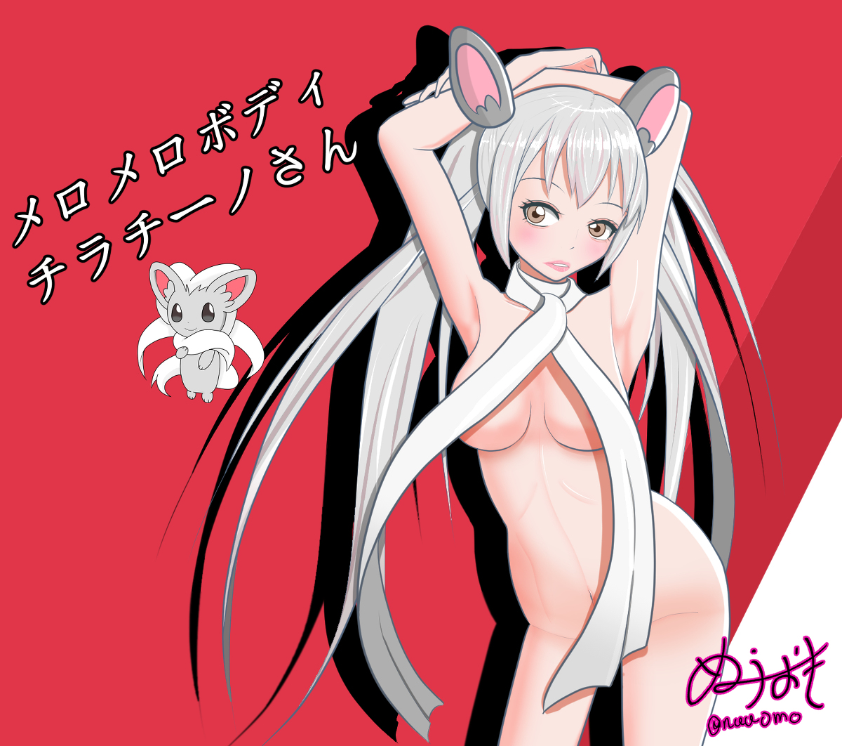 ヌウオモ チラチーノさん ポケモン ポケモン擬人化 ポケ擬 チラチーノ ポケットモンスター Pokemon 擬人化 T Co Fcosntyxg5 T Co K1b0qigo6k Twitter ヌウオモ チラチーノさん ポケモン ポケモン擬人化 ポケ擬 チラチーノ ポケットモンスター Pokemon 擬人化 T Co Fcosntyxg5 T Co K1b0qigo6k Twitter