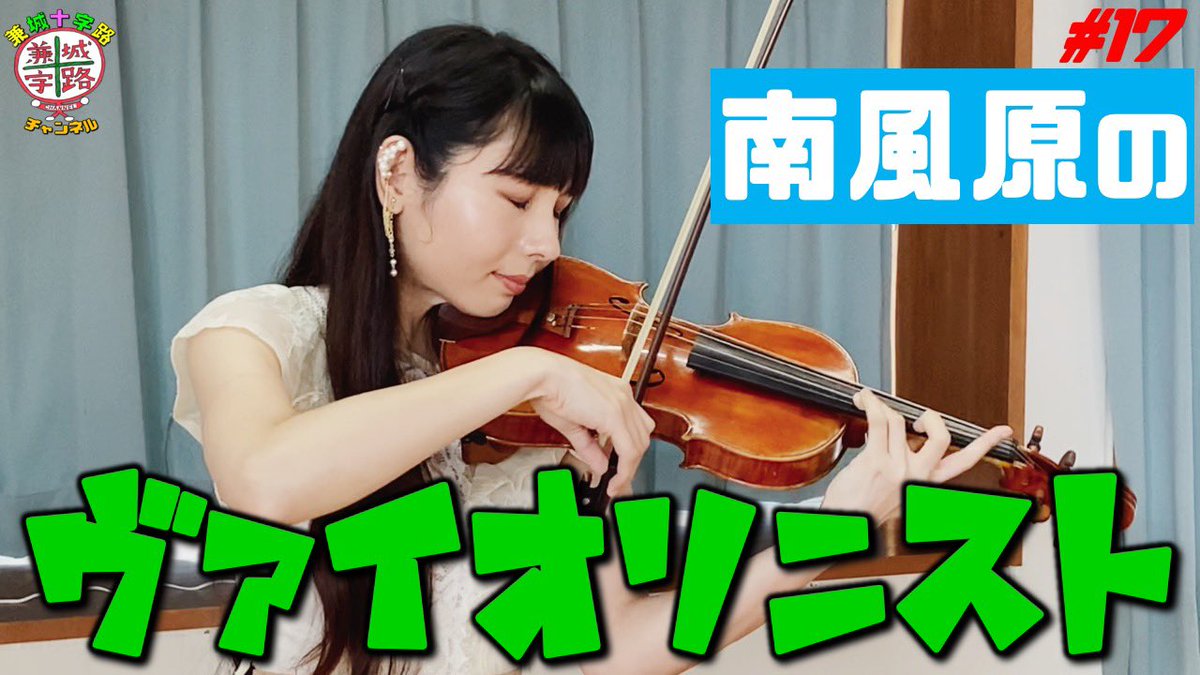 仲座先輩ですっ 兼城十字路チャンネル で ヴァイオリン 演奏 さっこーかっこいい南風原んちゅ 琉球アスティーダの曲を弾いてる 中村祐実子さん 必見 17 中村祐実子 さん ヴァイオリニスト 沖縄の 南風原 町に特化したバラエティ