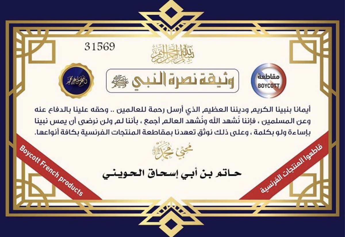 Hatem_alhowainy's tweet photo. شارك فـي هذه الوثيقة التعهّدية وانشرها وسط أحبابك حتّى نثبت العدد الفعلي المشارك فـي #مقاطعة_المنتجات_الفرنسية_14 تديّـنًا.
الرابط فـي أول تعليق: https://t.co/8zY9fiLyJK https://t.co/ENcGM6Nqx0