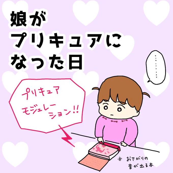 娘がプリキュアになった日

#育児漫画 #育児絵日記 #プリキュア 