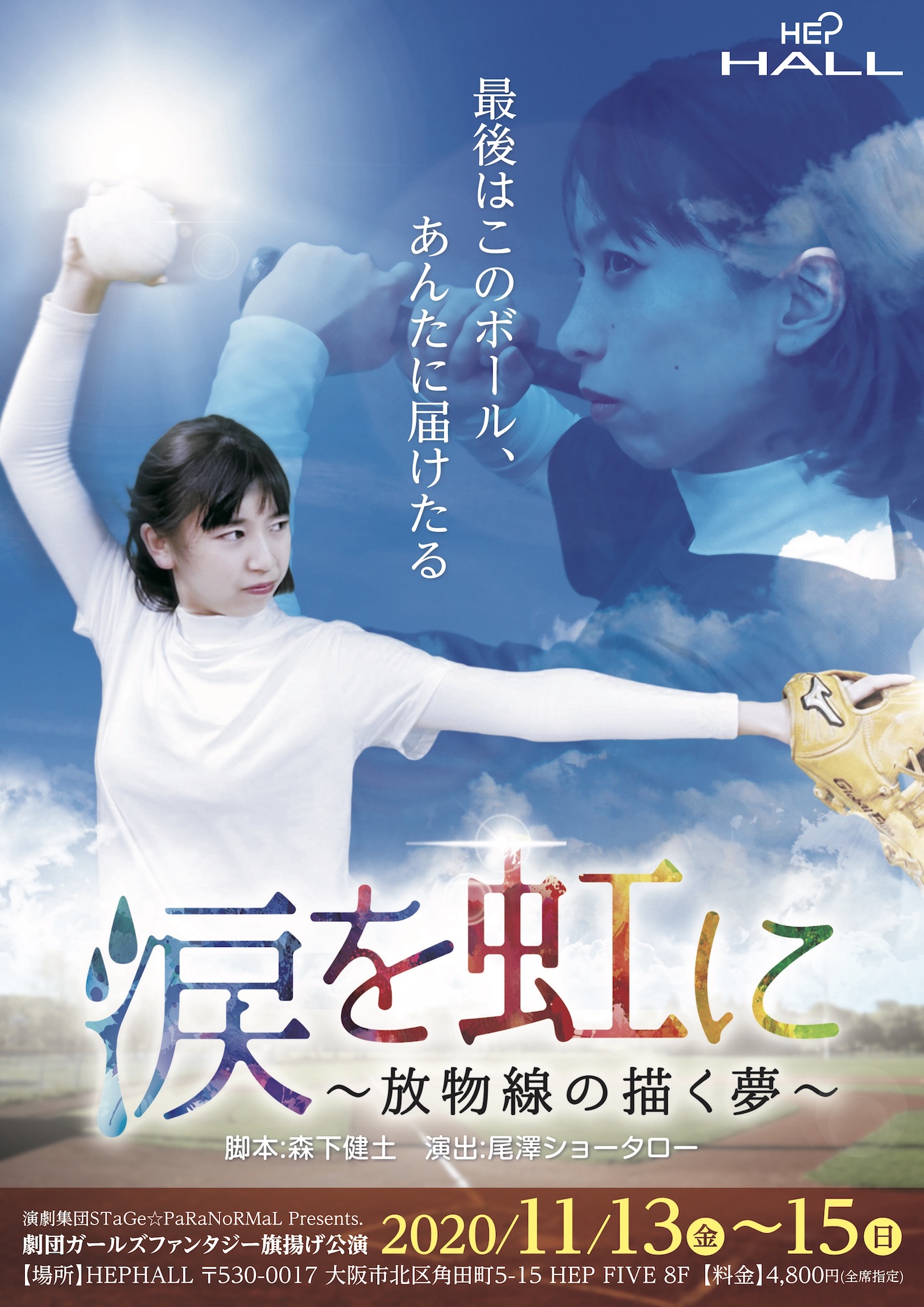 Hep Five Hep Hallイベント紹介 11 13 15 劇団ガールズファンタジー 涙を虹に 放物線の描く夢 また一緒に 絶対一緒にソフトしような 最後はこのボール あんたに届けたる 劇団ガールズファンタジーの旗揚げ公演 女子 のみで行う汗臭さ1