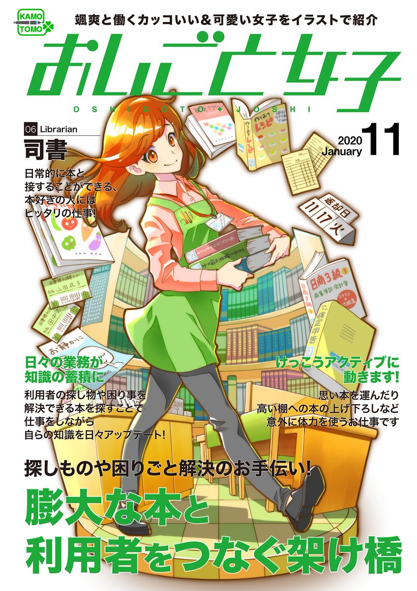 かもとも イラストレーター على تويتر おしごと女子 司書さん描きました 図書館アイテムがなかなか思い浮かばず 本をたくさん散りばめることで隙間をどうにか埋めました ニヤ 小物が多いのでこのジャンルのイラストは描くのに時間がかかりますが なんだか かもとも イラストレーター على تويتر おしごと女子 司書さん描きました 図書館アイテムがなかなか思い浮かばず 本をたくさん散りばめることで隙間をどうにか埋めました ニヤ 小物が多いのでこのジャンルのイラストは描くのに時間がかかりますが なんだか