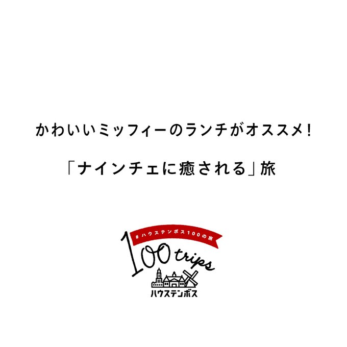 ハウステンボス100の旅のtwitterイラスト検索結果