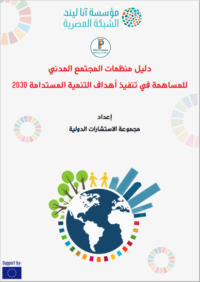 نفذت مؤسسة شركاء من اجل الشفافية  بوصفها رئيسة الشبكة المصرية لمؤسسة انا ليند الاورومتوسطية للحوار بين الثقافات دليل للمنظمات المجتمع  المدني من اعضاء الشبكة المصرية للمساهمة في تنفيذ اهداف التنمية المستدامة 2030.

annalindhfoundation.org/network-news/d…