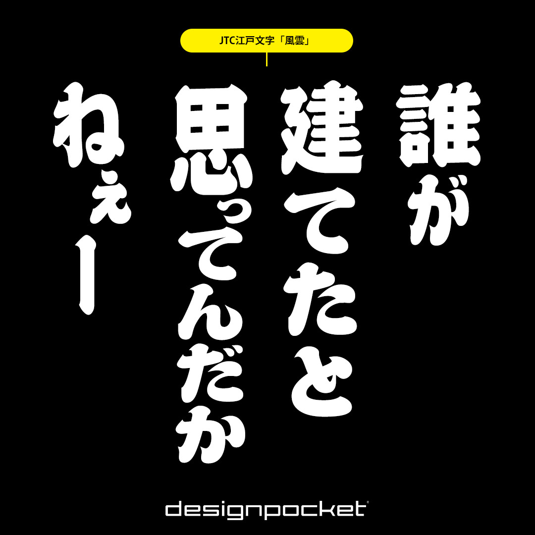 デザインポケット フォントダウンロードecサイトno 1 水曜どうでしょうのフォントを紹介 誰が建てたと思ってんだかねぇー 手薄感 21年目のヨーロッパ21ヵ国完全制覇より Jtc江戸文字 風雲 詳しい情報はコチラ T Co A0spgkaljc テレビの