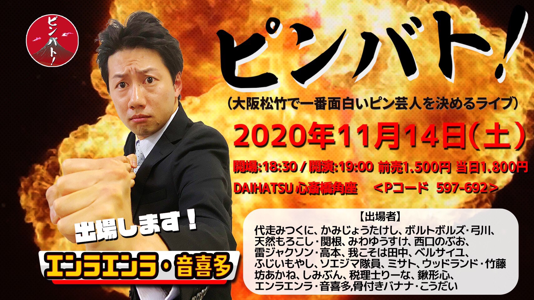 エンラエンラ音喜多子平 宮城県出身のプレインズウォーカー Twitterren 見にきてね ピンバト 大阪松竹で一番 面白いピン芸人を決めるライブ 場所 心斎橋角座 とき 11月14日 土 開場 18 30 開演 19 00 前売1500円 当日1 800円 松竹芸能