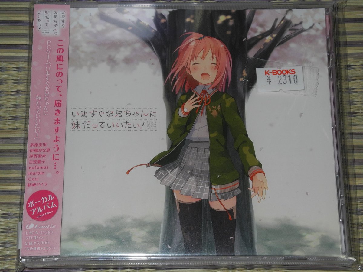 びでおん 日曜の夜にリッピングしたeufonius関連cdを聴きながらの帰り道 購入後7年半経って初めてリッピングでした 何年もcdの存在を忘れていましたがキャラソンパートも良きかな なおサントラは Pcゲーム いますぐお兄ちゃんに妹だっていいたい びでおん 日曜の夜にリッピングしたeufonius関連cdを聴きながらの帰り道 購入後7年半経って初めてリッピングでした 何年もcdの存在を忘れていましたがキャラソンパートも良きかな なおサントラは Pcゲーム いますぐお兄ちゃんに妹だっていいたい