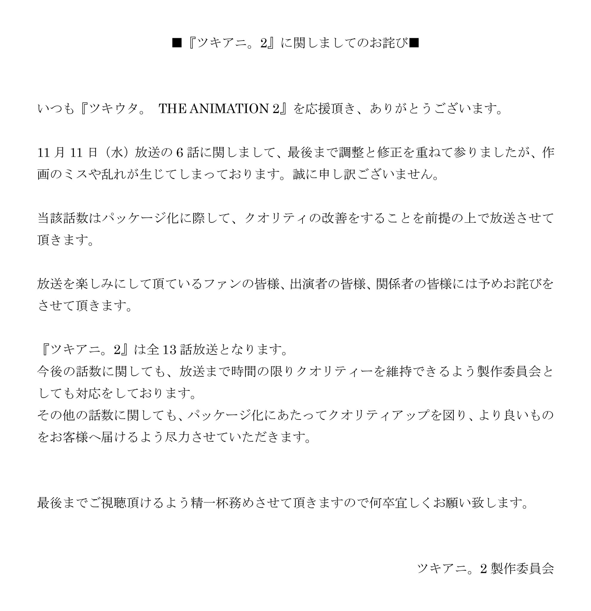 ツキウタ The Animation 2 ツキアニ 2 ツキアニ 2 に関しましてのお詫び 11月11日 水 放送の6話に関するお詫びがございます 詳しくは添付の画像をご確認いただけますようお願い申し上げます