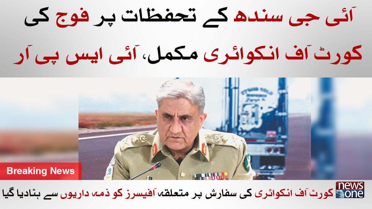 newsonepk's tweet photo. IG Sindh Kay Tahafuzat Par Fauj Ki Court Of Inquiry Mukamal, ISPR https://t.co/vaGatA8V43
#Newsonepk #ISPR #ArmyChief #COAS #IGSindh #GeneralQamarJavedBajwa #PakArmy #CourtInquiry https://t.co/TNWvRYidxj