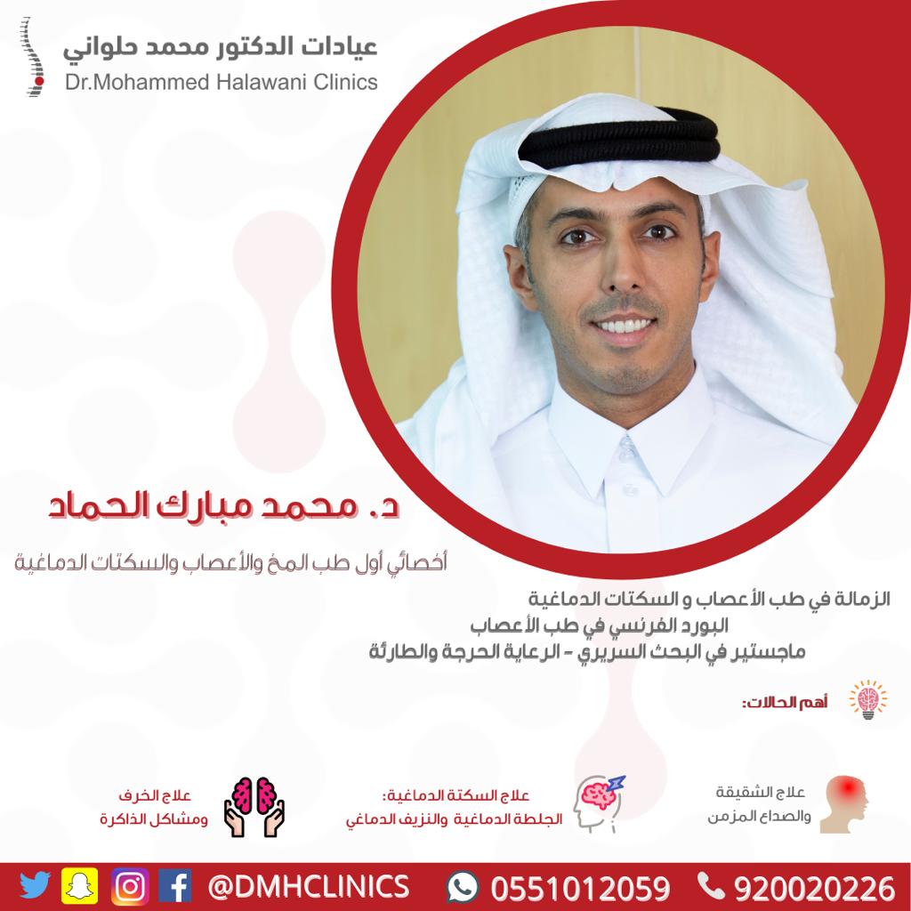 Dr Mohammed Halawani Clinics عيادات د محمد حلواني On Twitter يمكنكم حجز موعد مع د محمد الحماد بالاتصال على 920020226 أو عبر الواتس آب 0551012059