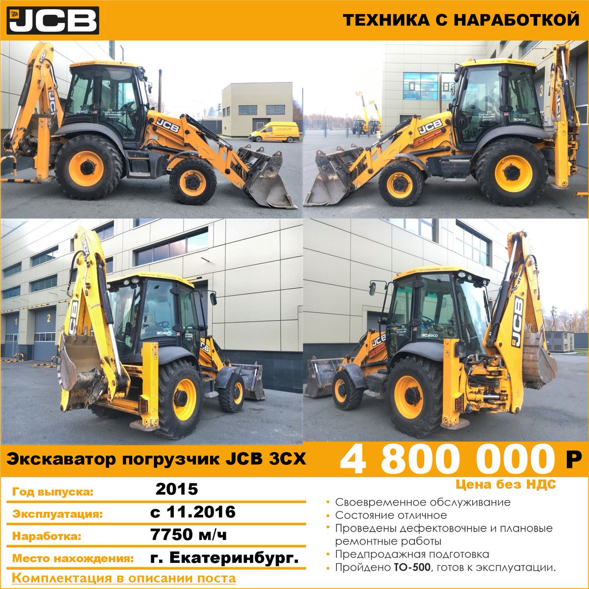JcbSkl's tweet photo. Техника с наработкой от официального дилера JCB, SCANIA, LiuGong,  компании Стройкомплект.
Машина прошла техническую и юридидескую проверку.
Проведены ремонтные работы и предпродажная подготовка.
Находится в собственности компании, готова к продаже, в т… https://t.co/9APpixIu9Z https://t.co/k9EN1Ih2RY