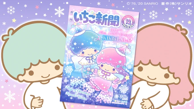 わたしたち、いちご新聞12月号の表紙に登場させてもらったの☆ お誕生日特集の他、ポスターもわたしたちでデザインしてもらったの☆ 手にとってもらえると、うれしいな☆ 