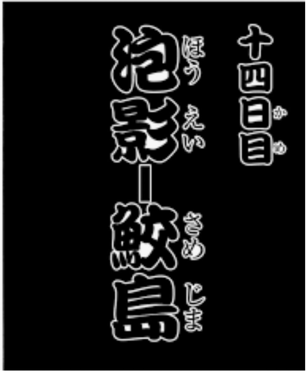 鮫島最後の十五日 Twitter Search 鮫島最後の十五日 Twitter Search
