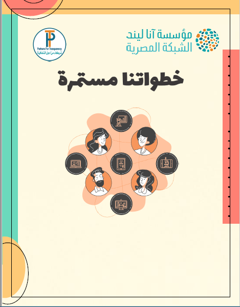 قامت رئاسة الشبكة المصرية بعمل دليل لمنظمات المجتمع المدني لتنفيذ الأنشطة الحوارية في ظل سياسات التباعد الاجتماعي، بعنوان " خطواتنا المستمرة ".

annalindhfoundation.org/network-news/a…