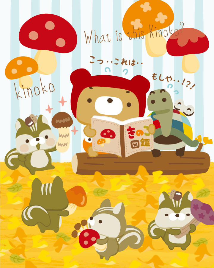 くーまん على تويتر ふむふむ キノコっていろんな種類あるんでふねぇ んんっ どんぐりすさん それってもしかして ま まつたけじゃないでふか くーまん きのこ きのこ狩り まつたけ 秋の味覚