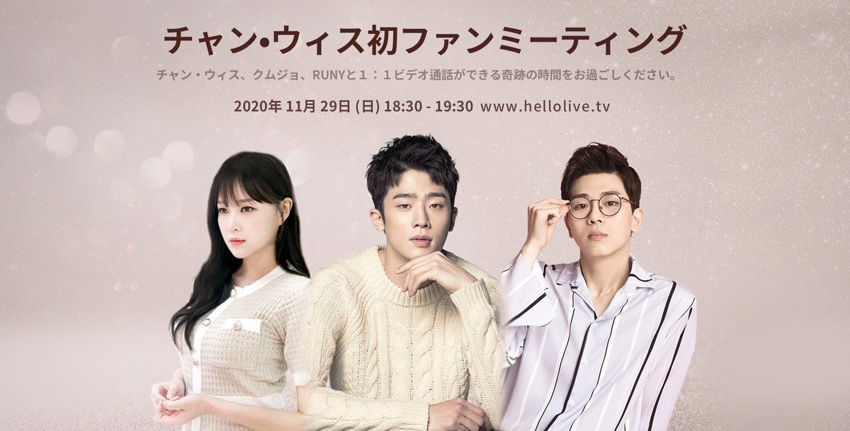hellolivetv's tweet photo. チャン•ウィス初ファンミーティング

チャン・ウィス、クムジョ、RUNYと１：１ビデオ通話ができる奇跡の時間をお過ごしください。
https://t.co/TgHAZWvjjo 

#チャン・ウィス
#クムジョ https://t.co/TG3J3Z1F8T