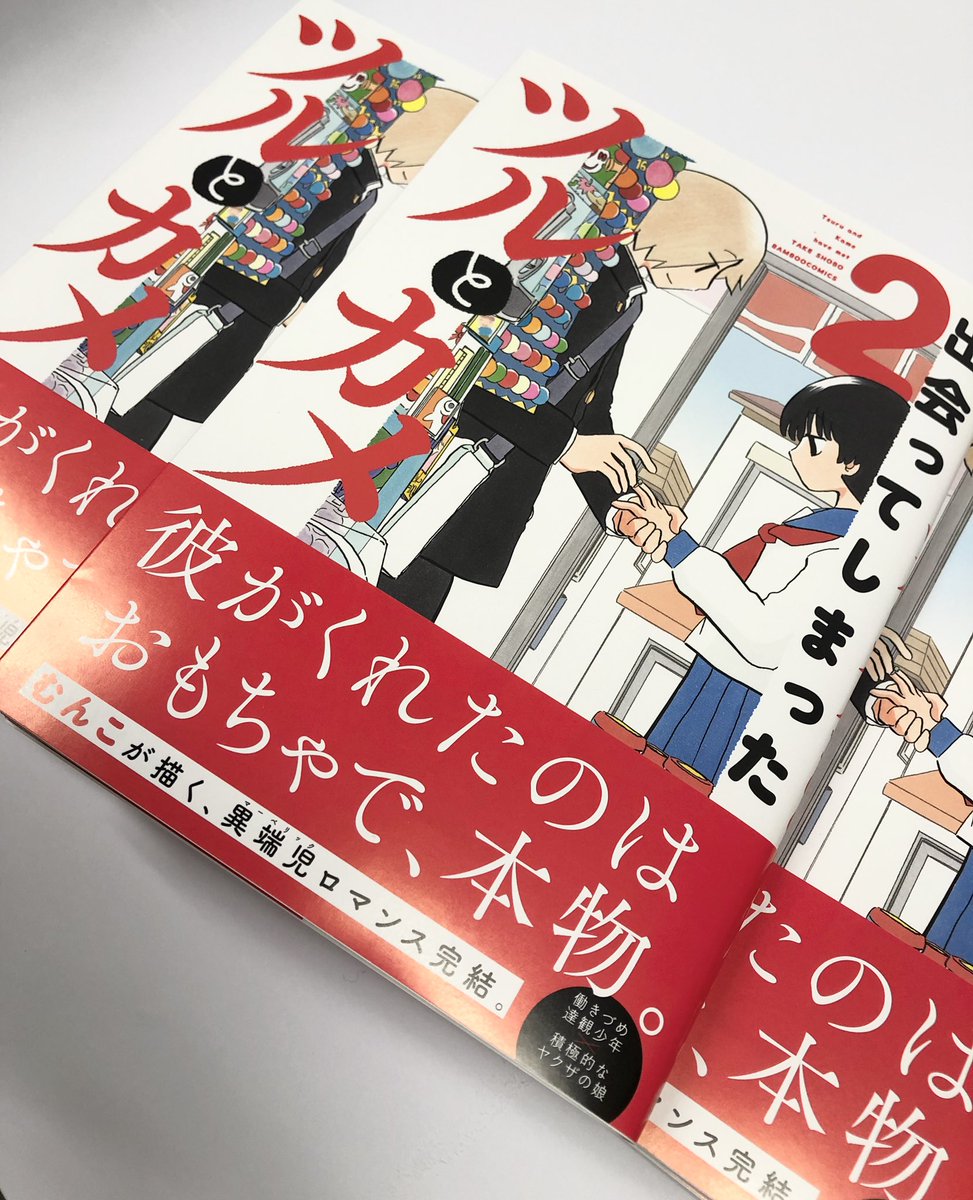 ついにあす11/11(水)発売っ!!!
「出会ってしまったツルとカメ」②巻

編集部に届いた見本がこちら?‍♀️?
特典はCOMIC ZIN様と応援書店様の2種類です!お楽しみに??✨ 