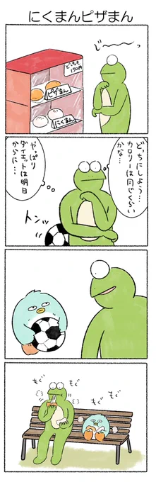 にくまんピザまん
#カルパス4コマ
#カルパスとクッピィ 