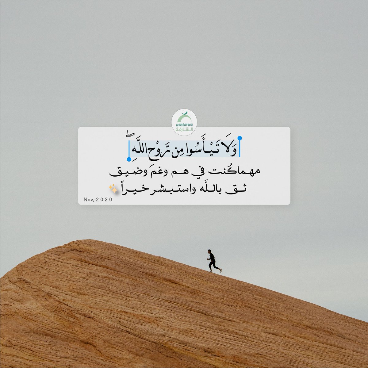 ShjQuran's tweet photo. (ولا تيأسو من روحِ الله)
💛فإن لُطفه عاجل ،وفرجه قريب ،وكرمه واسِع
.
#إذاعة_القرآن_الكريم من #الشارقة
#hope #happy #isalmic #life https://t.co/z0XioPf104