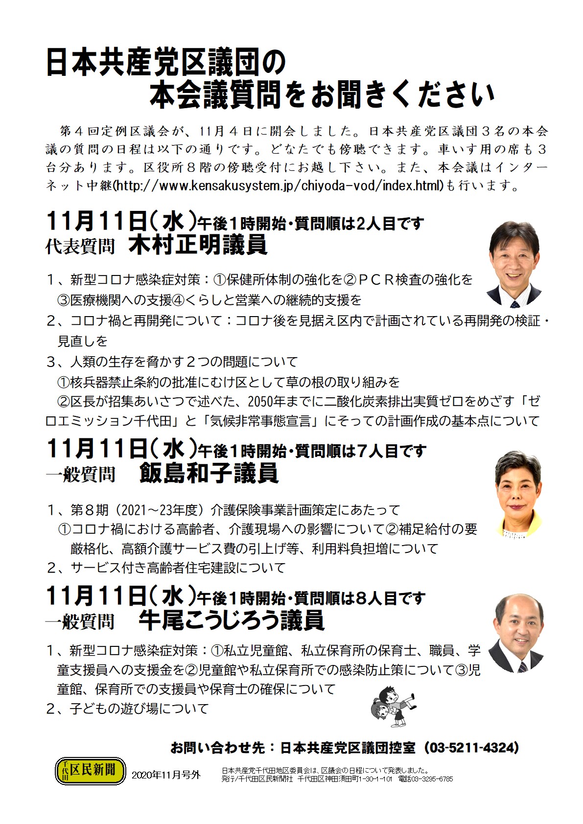 冨田 なおき とみた直樹 On Twitter 明日 共産党千代田区議団 木村正明 飯島和子 牛尾こうじろう各区議 が本会議質問を行います