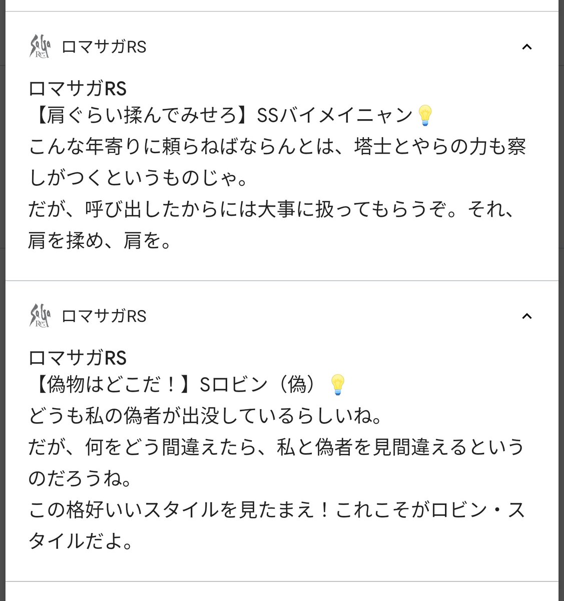 おすぎちゃん 怒られが発生 ロマサガrsから謎の通知が来てるんだけど ロビンs バイメイニャンssと来てるから ロマサガ3の キャラ紹介か 次はミューズaと見た