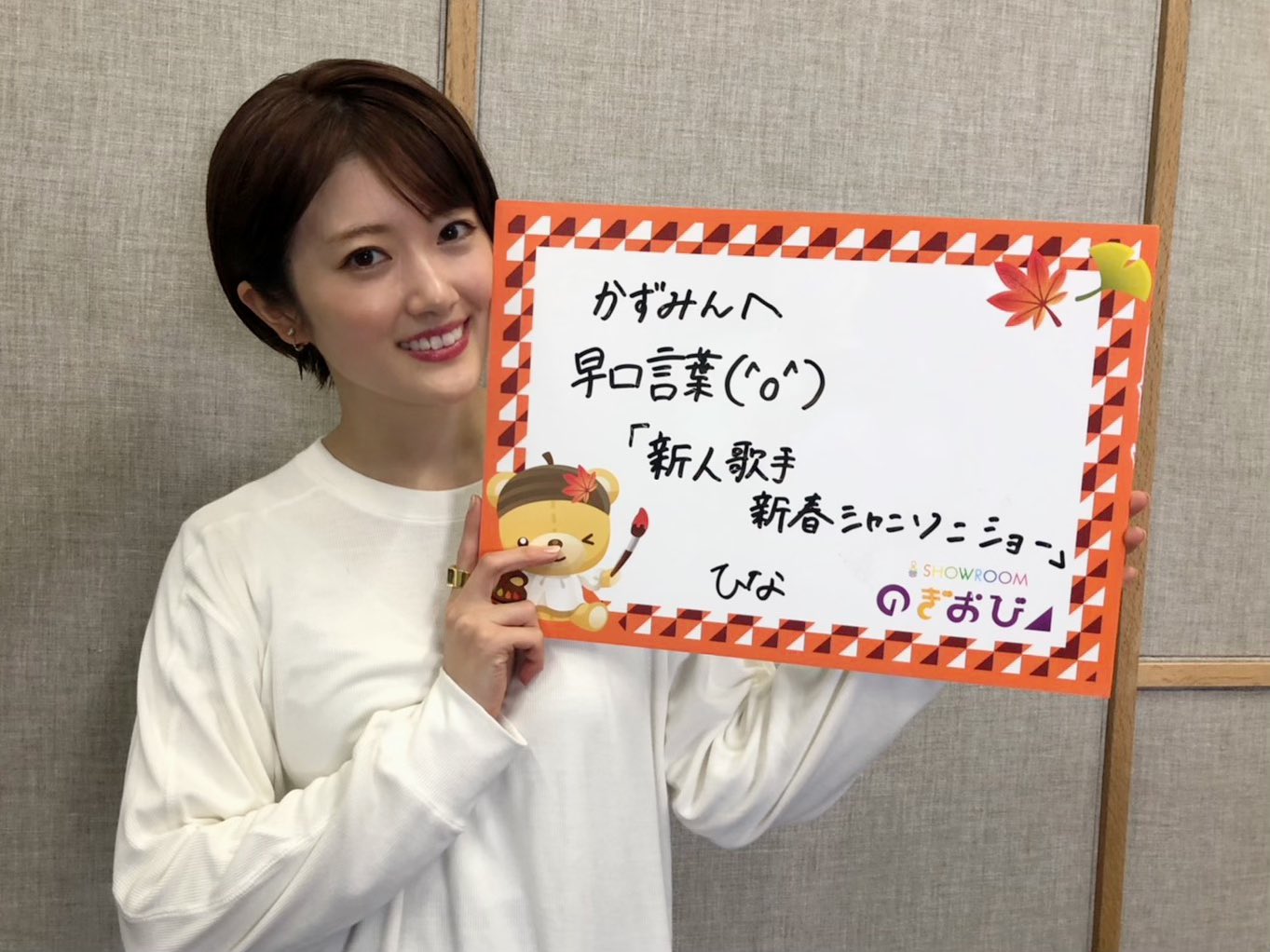 Showroom 乃木坂46 レギュラー企画 のぎおび 明日11 11 水 は18時半頃から 高山一実 が配信 樋口さんから高山さんへの宿題は 早口言葉 新人歌手新春シャンソンショー T Co Lnpngjzj5r 配信時間は多少前後する可能性があります