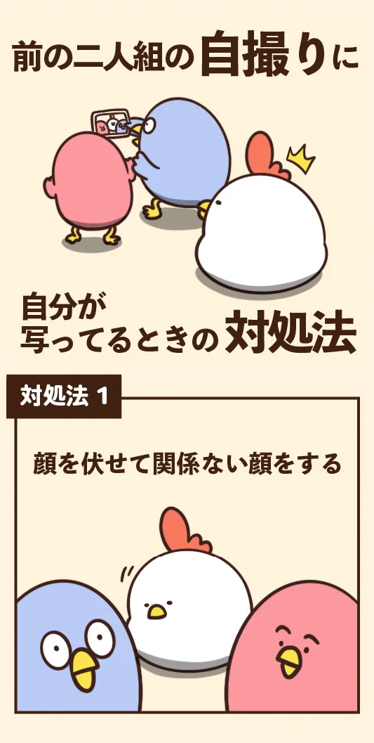 難易度が高すぎて全く参考にならない？www他の人の自撮りに自分が写っちゃったときの対処法！www