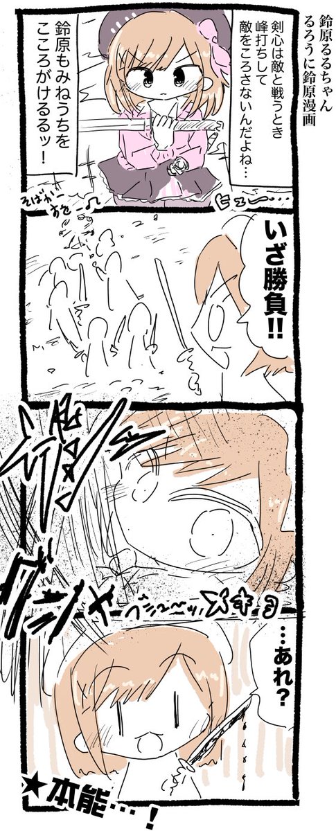 鈴原るるちゃん るろうに鈴原漫画 #るるのアトリエ 