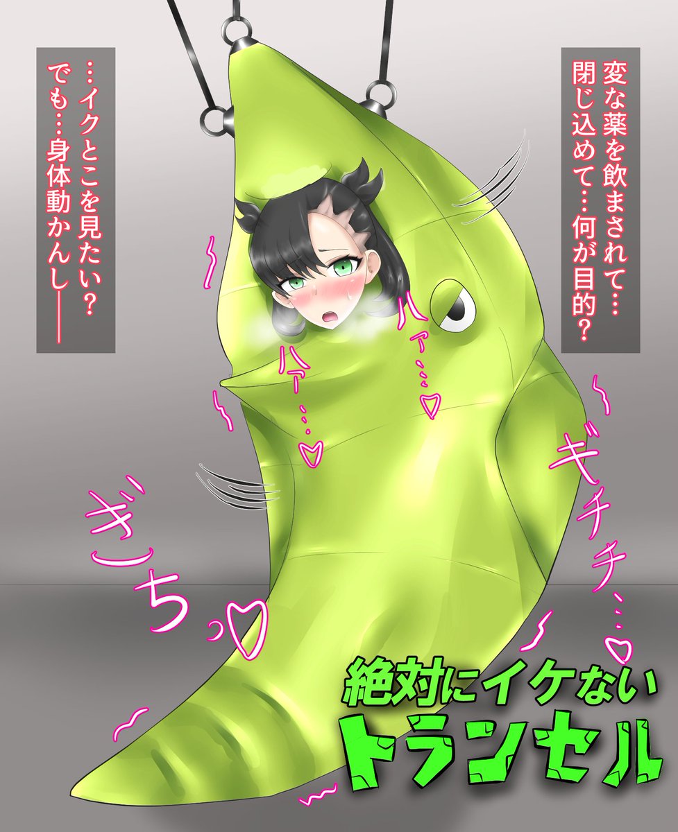 例の虫ポケスーツ絵。
気になるあのトレーナーをト/ラ/ンセ/ルにして可愛がりましょう… 