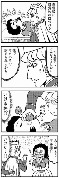 096 白雪姫 #4コマ100本チャレンジ 