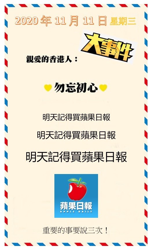 hk_postestman's tweet photo. 2020 年 11 月 11 日（星期三）【大事件】
🎉 

💛 親愛的香港人，勿忘初心
 💛 

明天記得買蘋果日報！
🍎 
明天記得買蘋果日報！
🍎
明天記得買蘋果日報！
🍎 

重要的事要說 3⃣ 次！

大家努力 煲底見
CLS https://t.co/fJuQBoxJUD