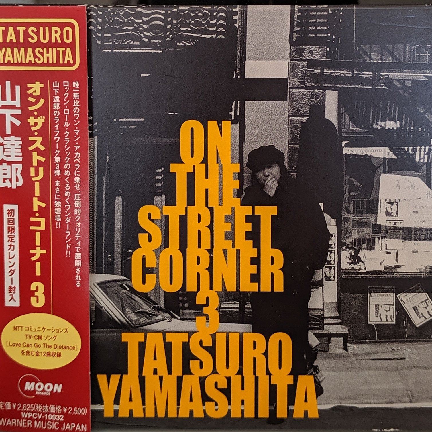 山下達郎 ON THE STREET CORNER 0 非売品 CD - 邦楽