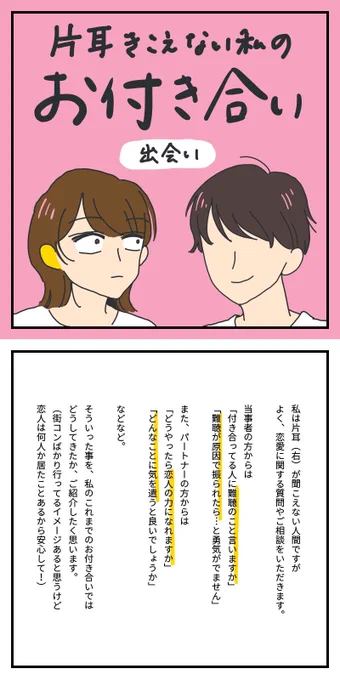 【片耳なんちょーと恋愛】「片耳難聴の恋愛ってどうしてますか?!」という質問を頂くので(?)私の経験からいろいろなエピソードを紹介したいと思います。まずは出会い編。#片耳難聴 