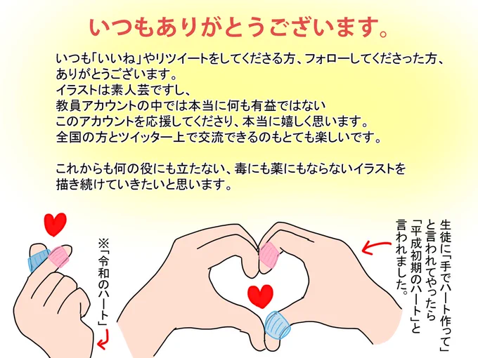 フォロワーさんが増えたことにあたって↓
多くの方が絵を見てくださることを嬉しく思います。本当にありがとうございます。
一方で、「教員」「教育現場」というある意味デリケートなテーマを扱っているので、「合わない」とか、不快に思った方はフォローを外してください。よろしくお願いします。 