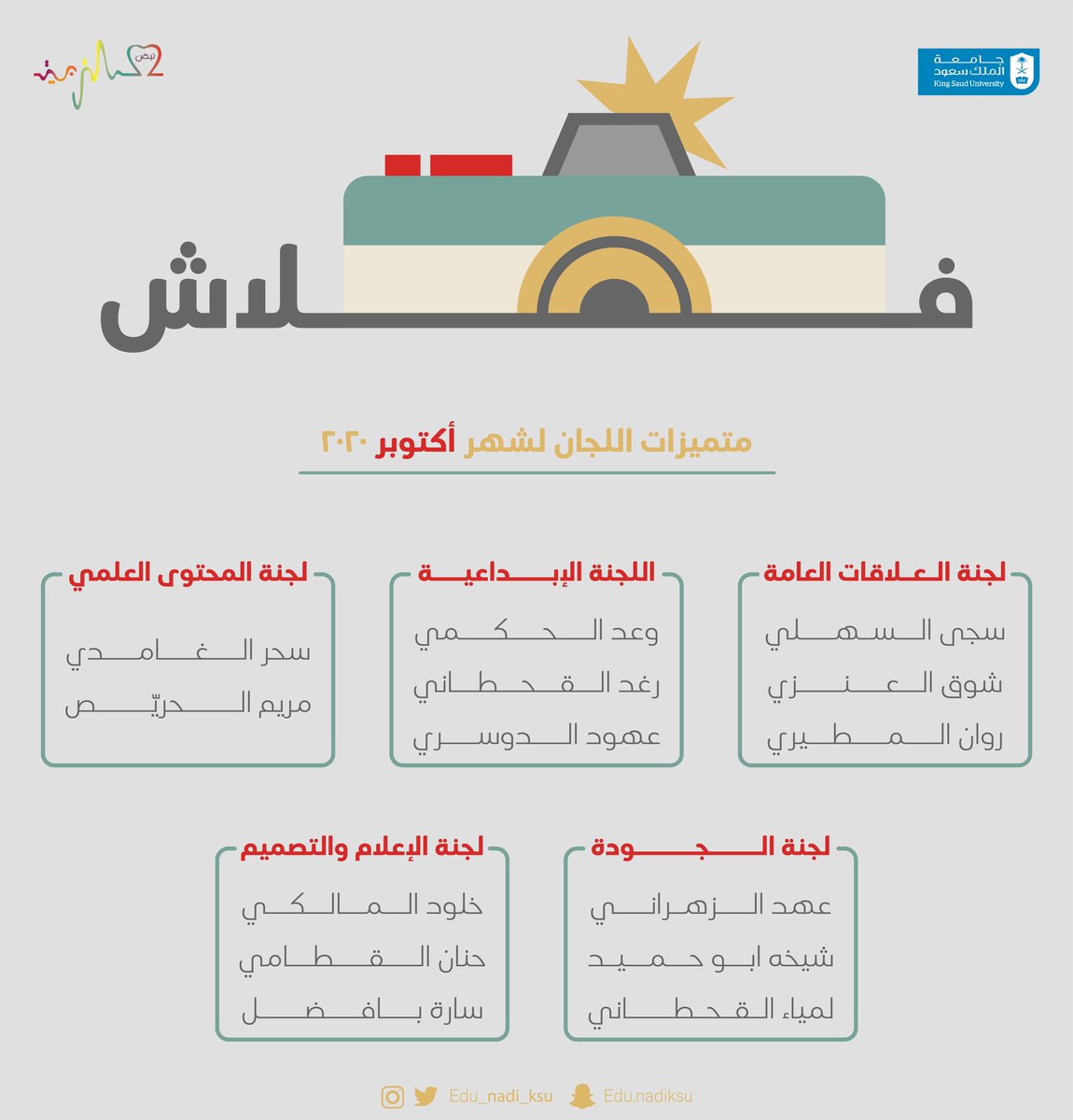 edu_nadi_ksu's tweet photo. من جديد فلاش نبض التربية يُشرّع ضوءه لمتميزات شهر أكتوبر 2020 📸✨

شكرًا لعطاءكن المُثمر رُفقاء الدرب💕 https://t.co/EsvpaE9Hce
