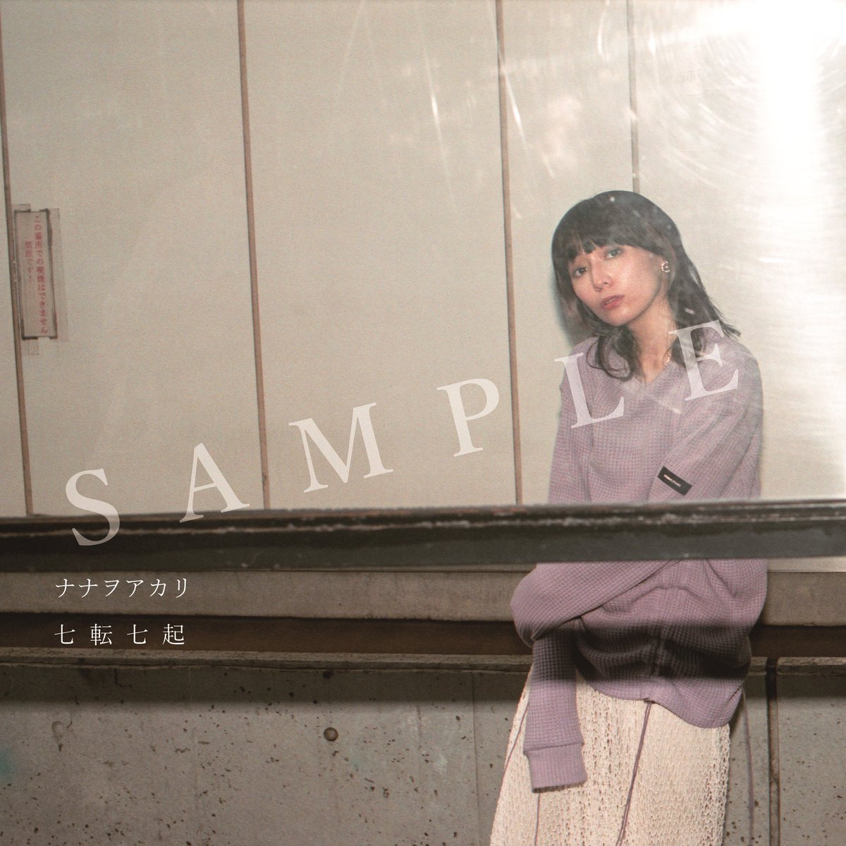 🎸#ナナヲアカリ勝手に生誕前前夜祭 開催記念🎸 2nd AL『#七転七起』を