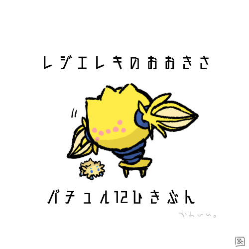 バチュルのtwitterイラスト検索結果 バチュルのtwitterイラスト検索結果