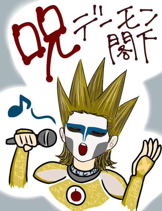 デーモン閣下のtwitterイラスト検索結果