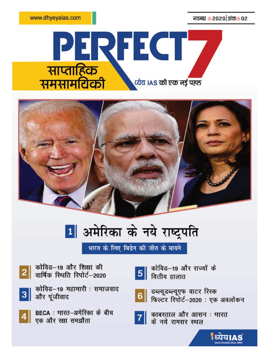 Dhyeya_IAS's tweet photo. Topic : परफेक्ट - 7 साप्ताहिक पत्रिका (Perfect - 7 Weekly Magazine) - November 2020-Issue -2
Download English Magazine 👉👉 https://t.co/q7O1Fv2x60
Download Hindi Magazine 👉👉 https://t.co/YGsHISCyi2
#CurrentAffairs_Magazine_upsc #Weekly_Magazine
#CurrentAffairs_Weekly_Magazine https://t.co/eXMJ7Y2YnK