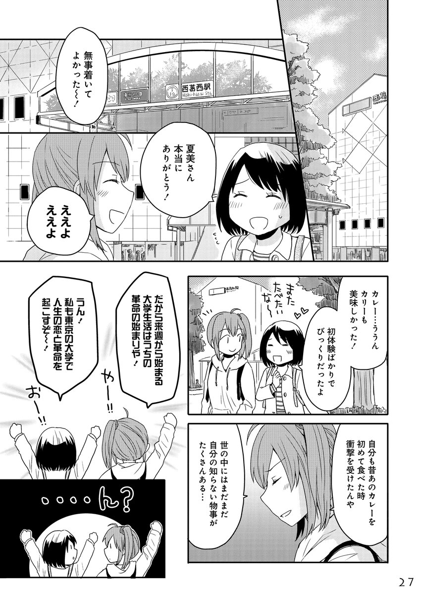 はじめての東京で偶然出会った子とふたりでカレーを食べにいく話
(7/7) 