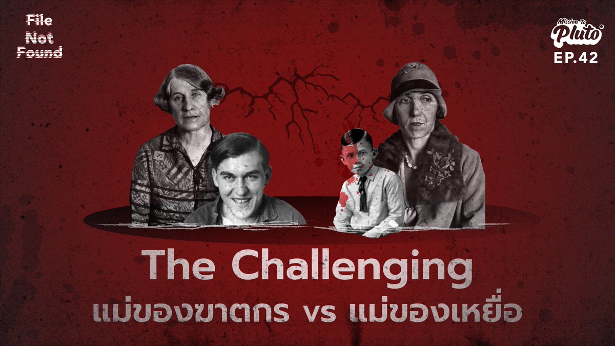 บทพิสูจน์ความรักของผู้เป็น "แม่" จากทั้ง 2 มุมมองไม่ว่าจะเป็นแม่ของฆาตกรที่อยากปกป้องและปิดบังความผิดของลูก หรือแม่ของเหยื่อที่พร้อมจะลุกขึ้นสู้เพื่อเรียกร้องความยุติธรรมให้กับลูกของตนเอง

ติดตามรับฟังได้ที่: bit.ly/35e25RU
#FileNotFoundPodcast