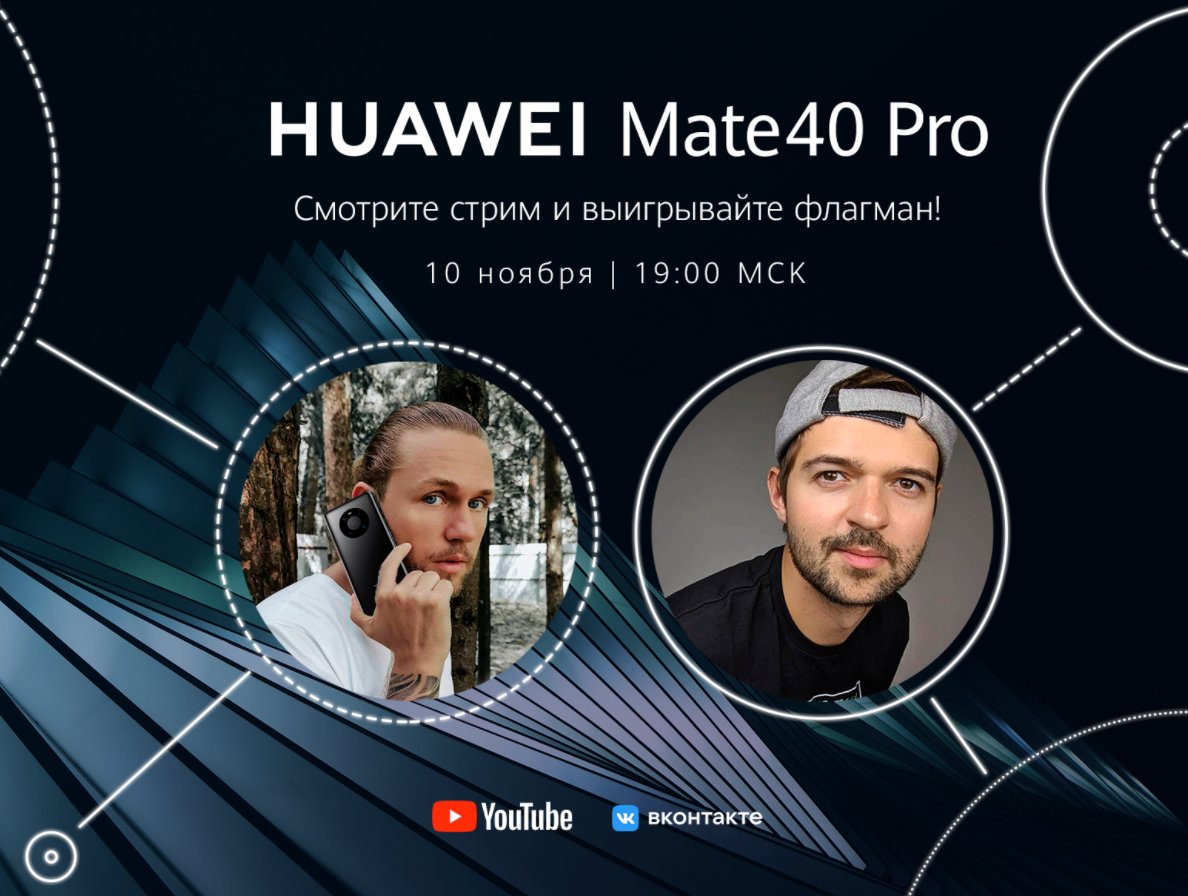 Смотрите, участвуйте в розыгрыше и выиграйте главный приз — Mate 40 Pro! Стартуем в 19:00 (МСК):

ВКонтакте: vk.com/videos-2906060… 

YouTube: youtube.com/watch?v=PQCki_…