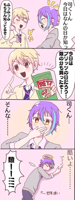 ポッキーゲームがしたい野菜嫌いの類にプリッツ突き出して動揺させる類司ください(後でポッキーゲームもやる) 