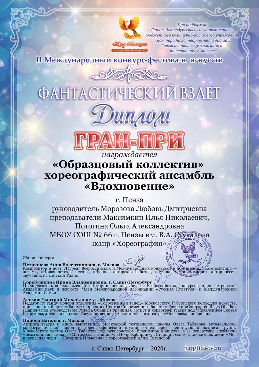 🏆Поздравляем!🏆
"Образцовый коллектив" хореографический ансамбль "Вдохновение", МБОУ СОШ N66 г. Пензы им. В. А. Стукалова стал обладателем ГРАН-ПРИ на II Международном конкурсе - фестивале искусств "Фантастический взлет", который состоялся в онлайн формате  в Санкт- Петербурге.